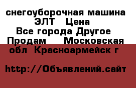 снегоуборочная машина MC110-1 ЭЛТ › Цена ­ 60 000 - Все города Другое » Продам   . Московская обл.,Красноармейск г.